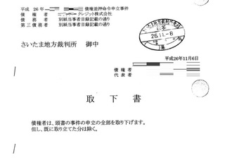 差押取り下げ002.jpg
